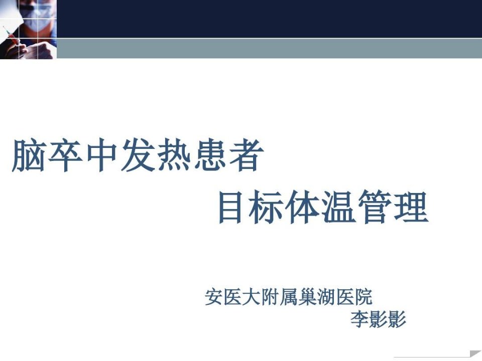 脑卒中发热患者目标体温管理33页PPT课件