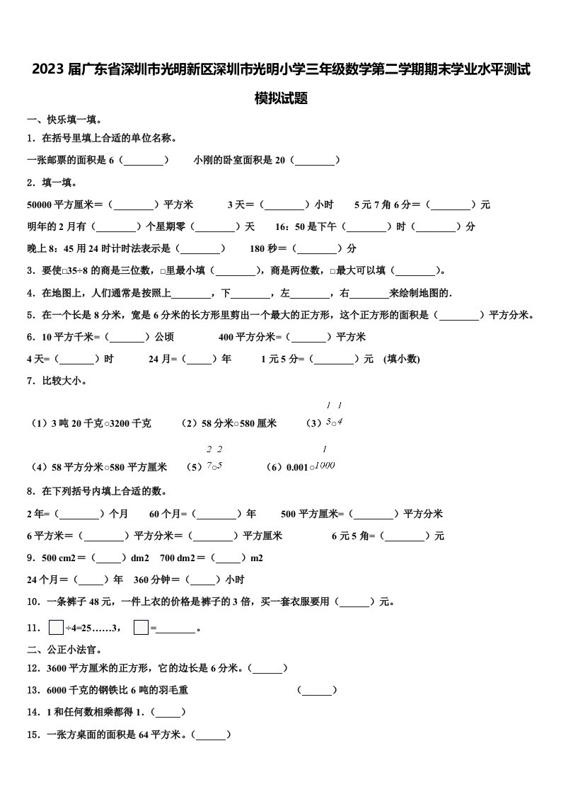 2023届广东省深圳市光明新区深圳市光明小学三年级数学第二学期期末学业水平测试模拟试题含解析