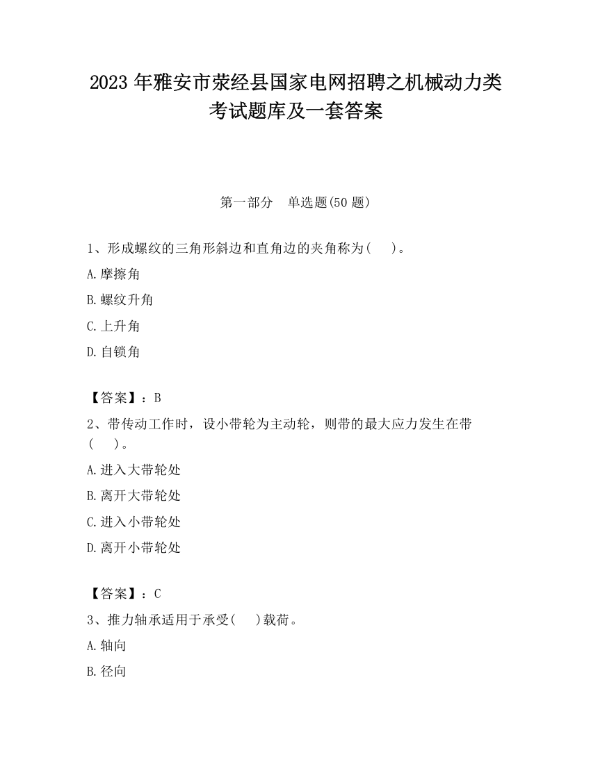 2023年雅安市荥经县国家电网招聘之机械动力类考试题库及一套答案