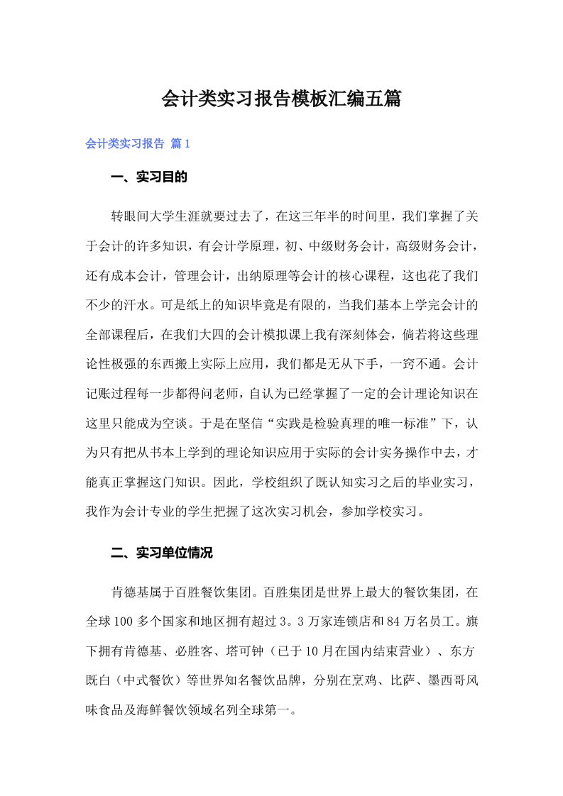 会计类实习报告模板汇编五篇