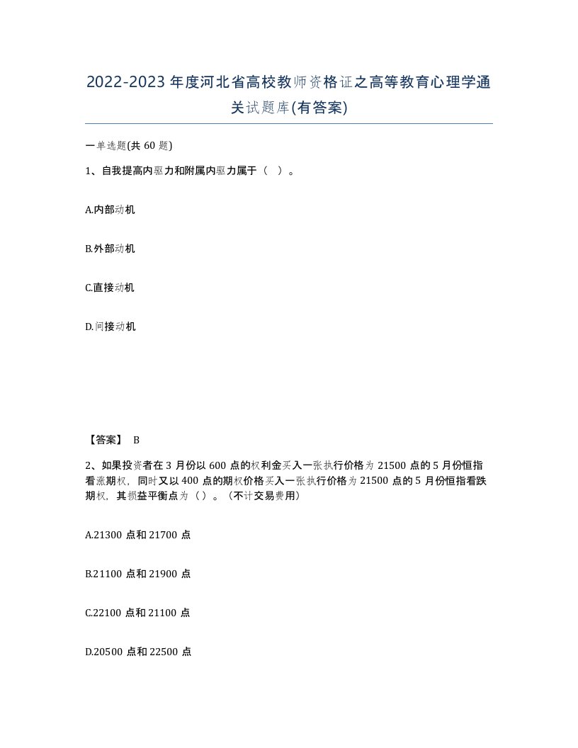 2022-2023年度河北省高校教师资格证之高等教育心理学通关试题库有答案