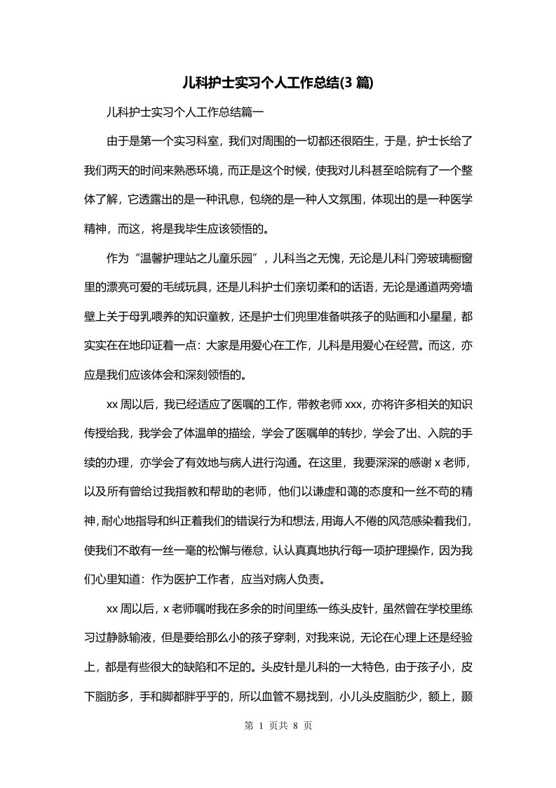 儿科护士实习个人工作总结3篇