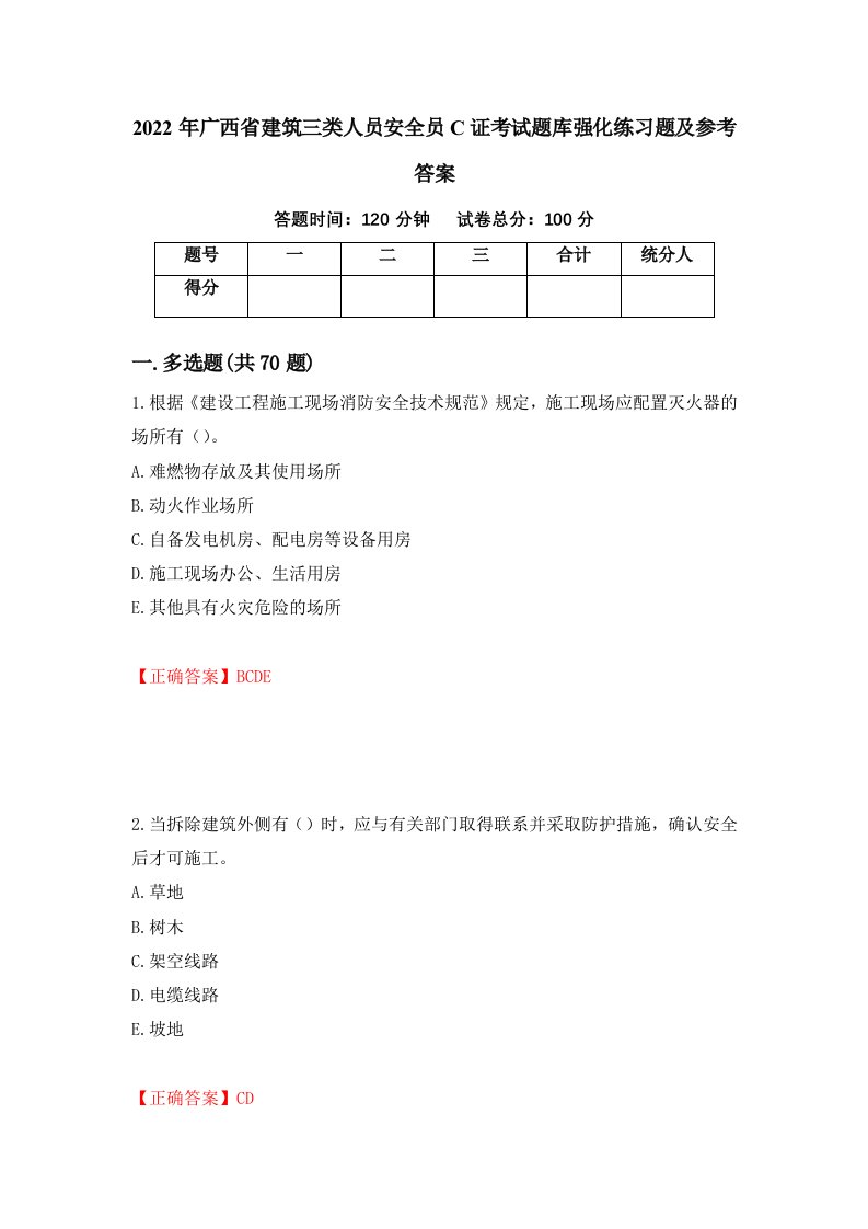 2022年广西省建筑三类人员安全员C证考试题库强化练习题及参考答案第90卷