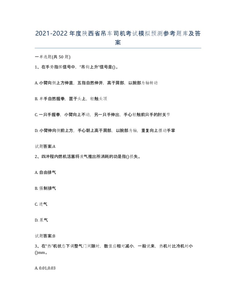 20212022年度陕西省吊车司机考试模拟预测参考题库及答案