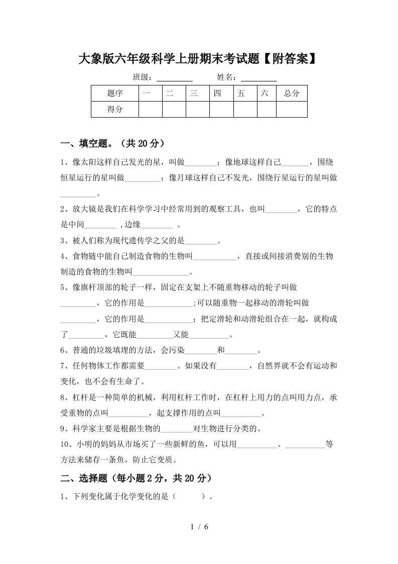 大象版六年级科学上册期末考试题附答案