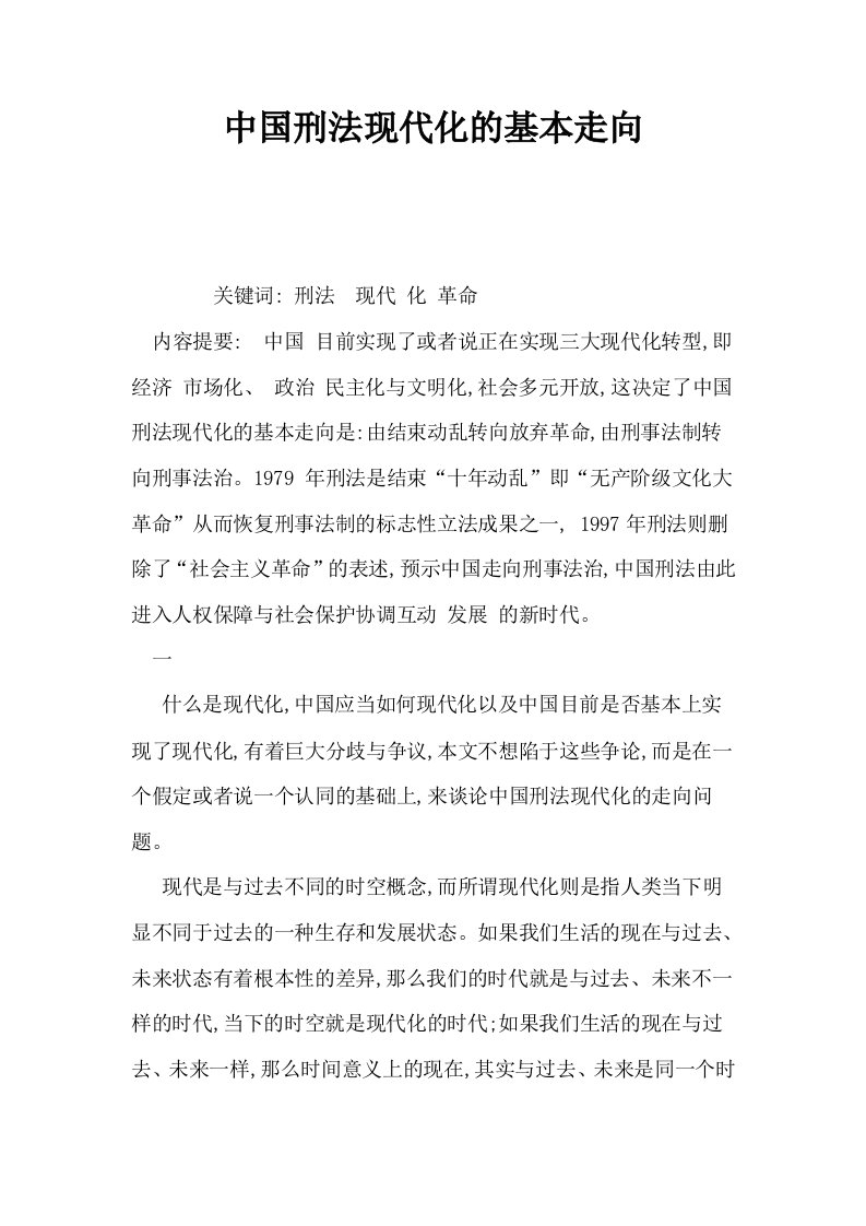 中国刑法现代化的基本走向