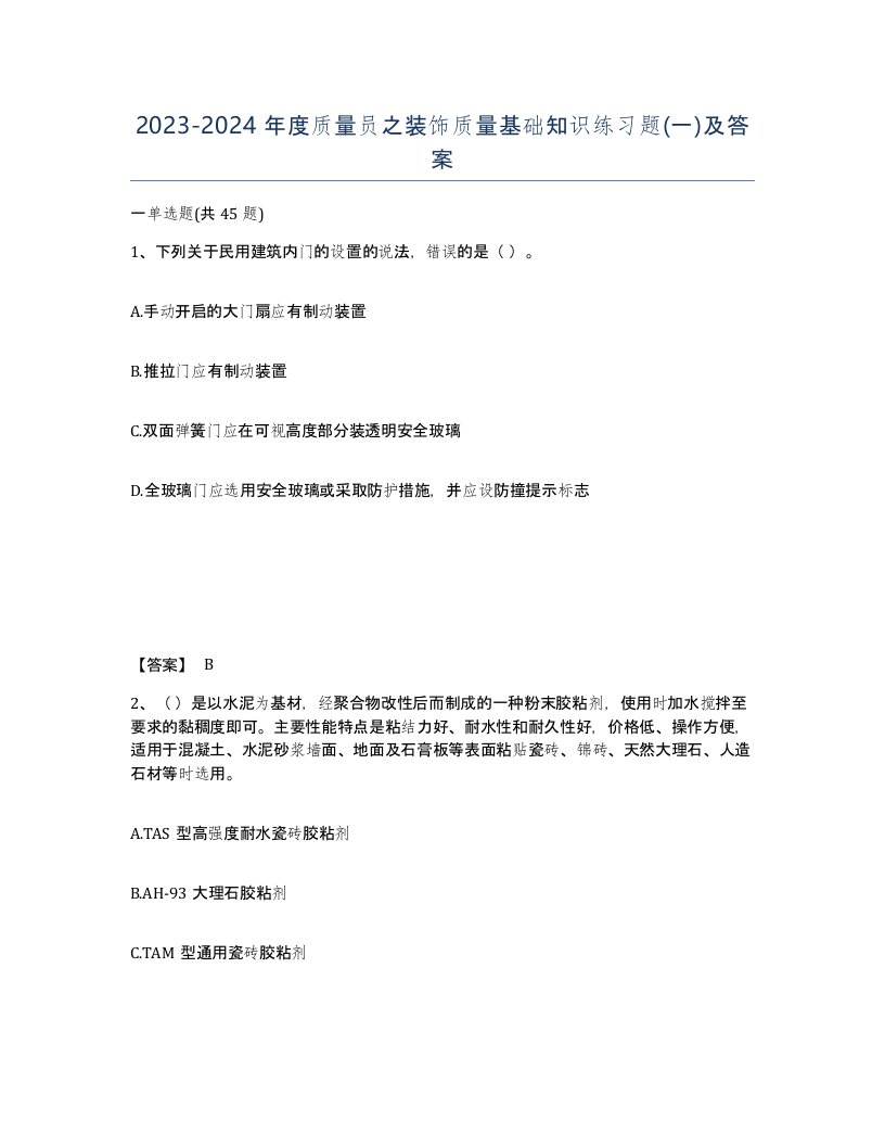 20232024年度质量员之装饰质量基础知识练习题一及答案