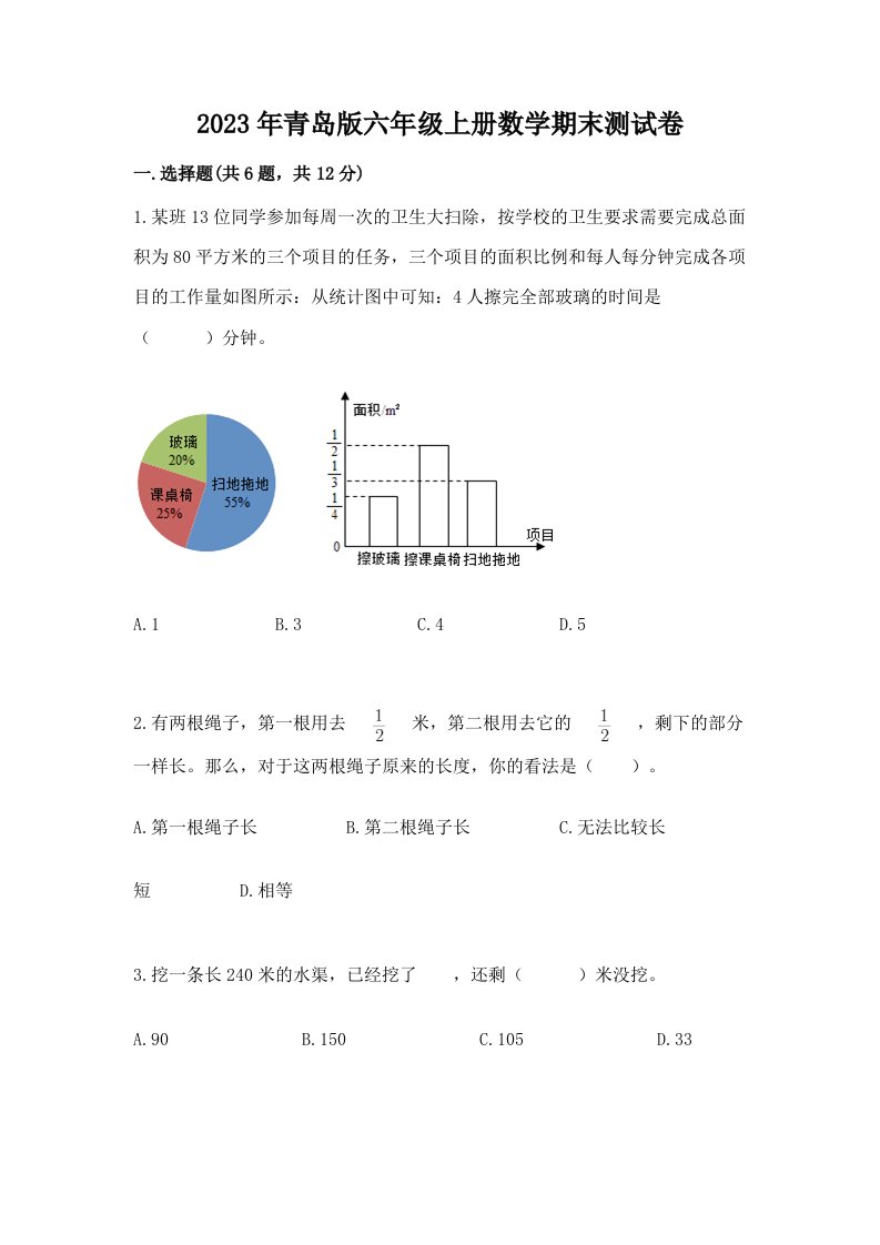 2023年青岛版六年级上册数学期末测试卷附参考答案【达标题】