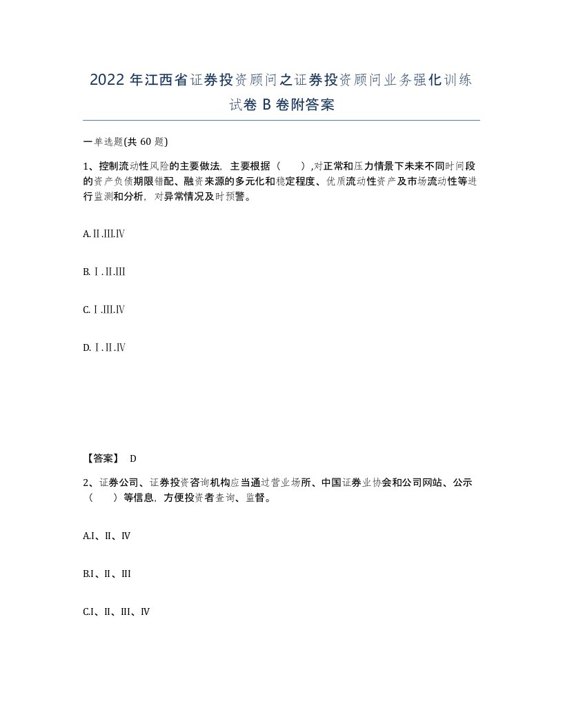 2022年江西省证券投资顾问之证券投资顾问业务强化训练试卷B卷附答案