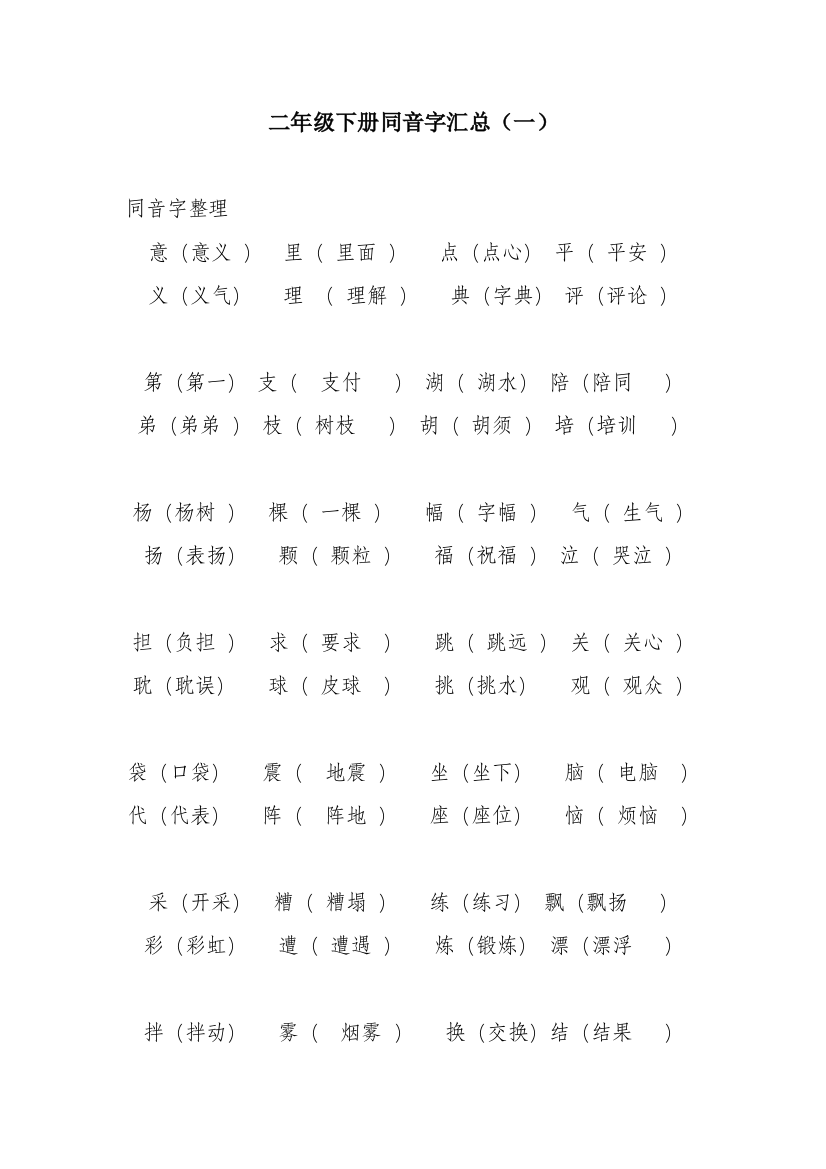 二年级下册同音字汇总