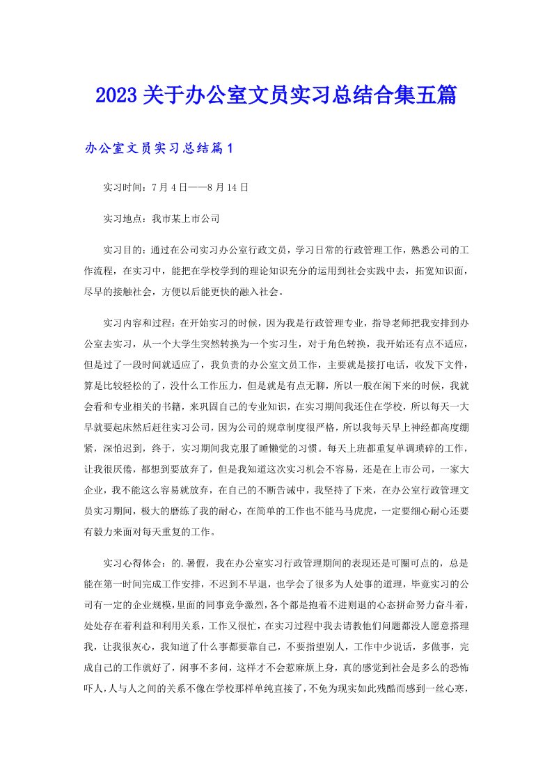 2023关于办公室文员实习总结合集五篇