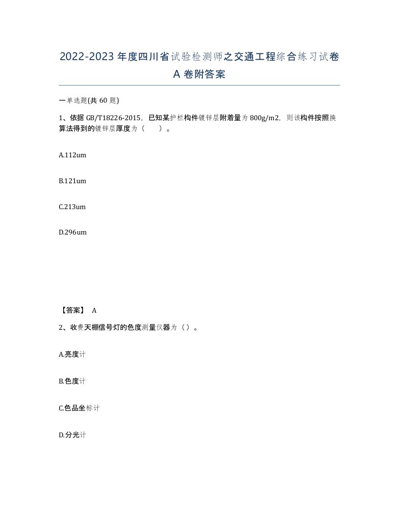 2022-2023年度四川省试验检测师之交通工程综合练习试卷A卷附答案