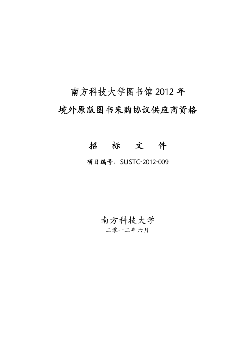 南方科技大学图书馆2012年