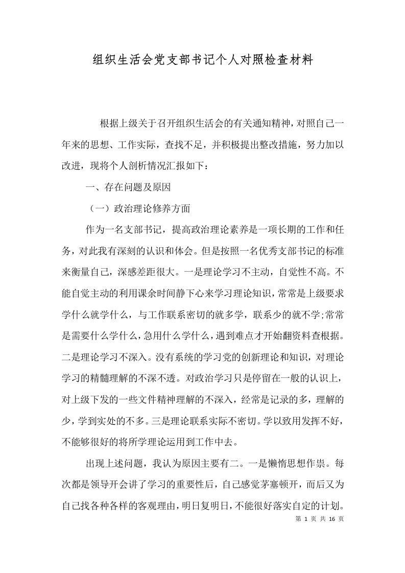 组织生活会党支部书记个人对照检查材料（一）