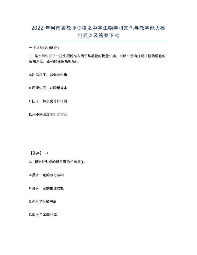 2022年河南省教师资格之中学生物学科知识与教学能力模拟题库及答案