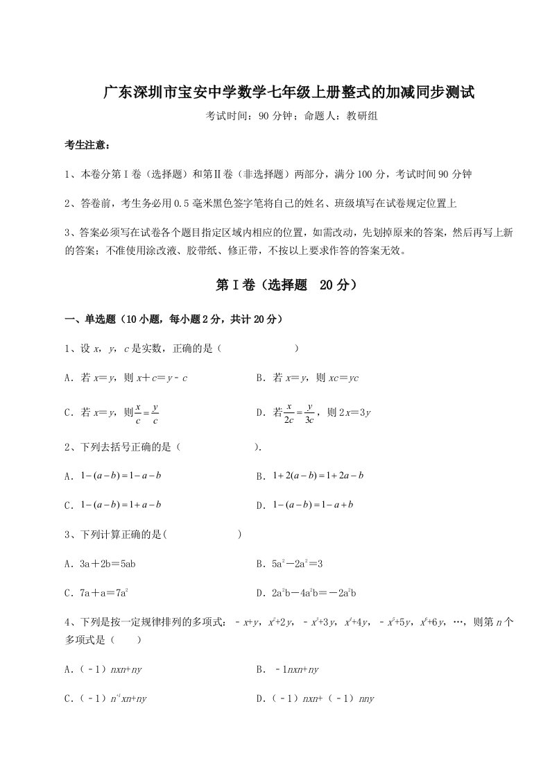 强化训练广东深圳市宝安中学数学七年级上册整式的加减同步测试试卷（解析版含答案）