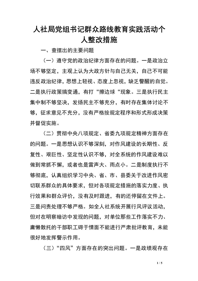 人社局党组书记群众路线教育实践活动个人整改措施.doc