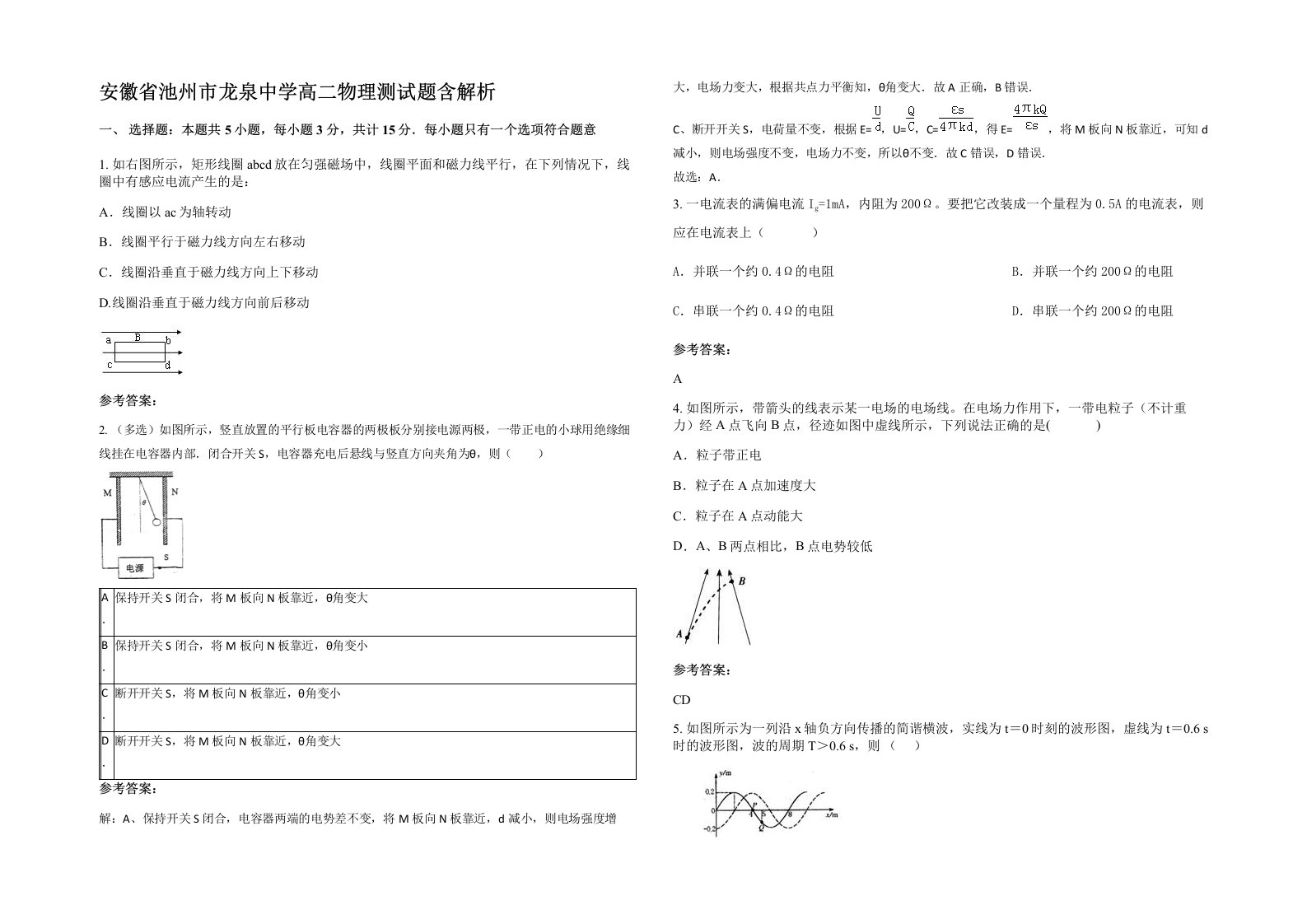 安徽省池州市龙泉中学高二物理测试题含解析