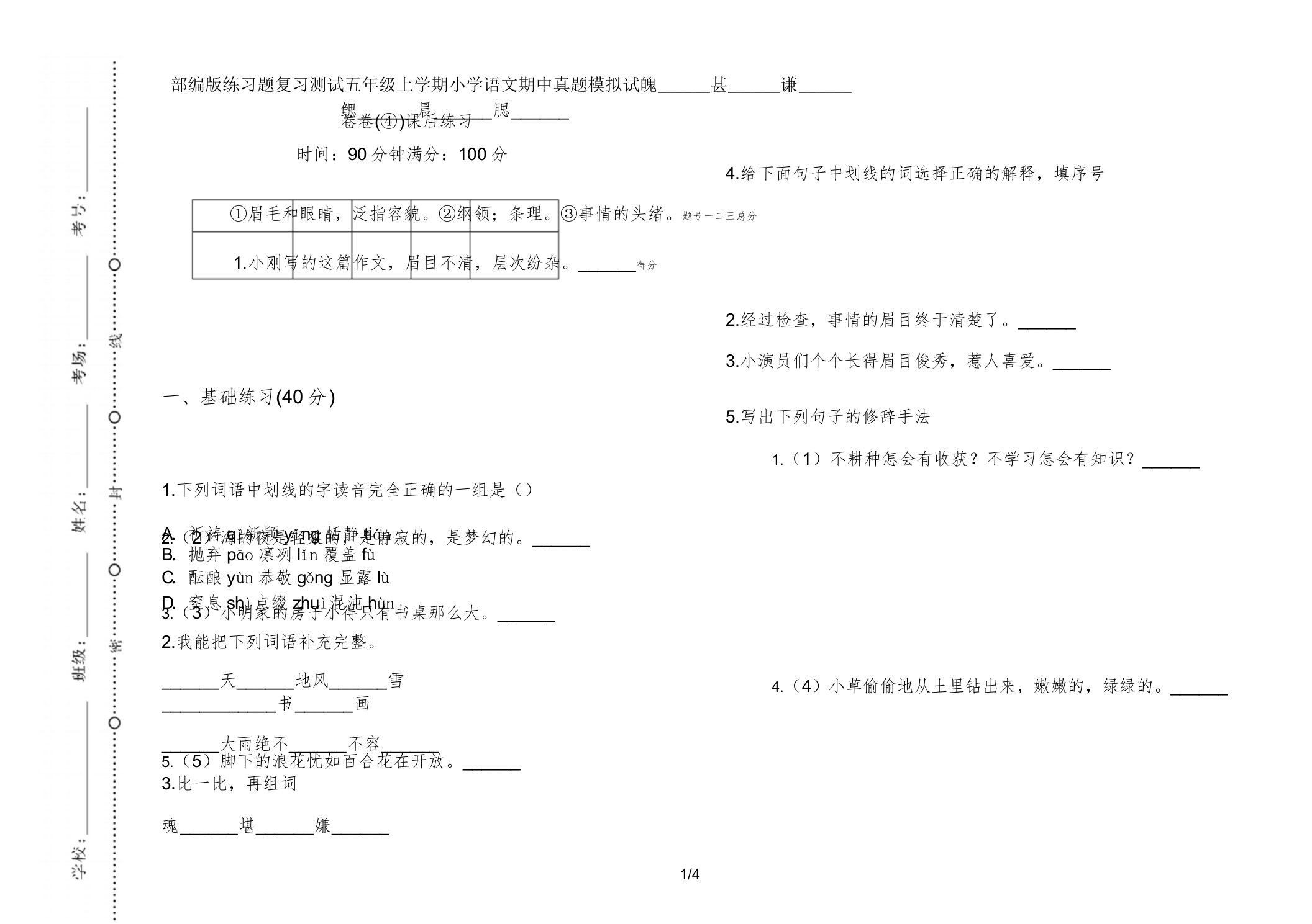 部编版练习题复习测试五年级上学期小学语文期中真题模拟试卷卷课后练习2