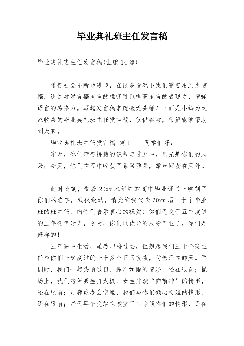 毕业典礼班主任发言稿_6