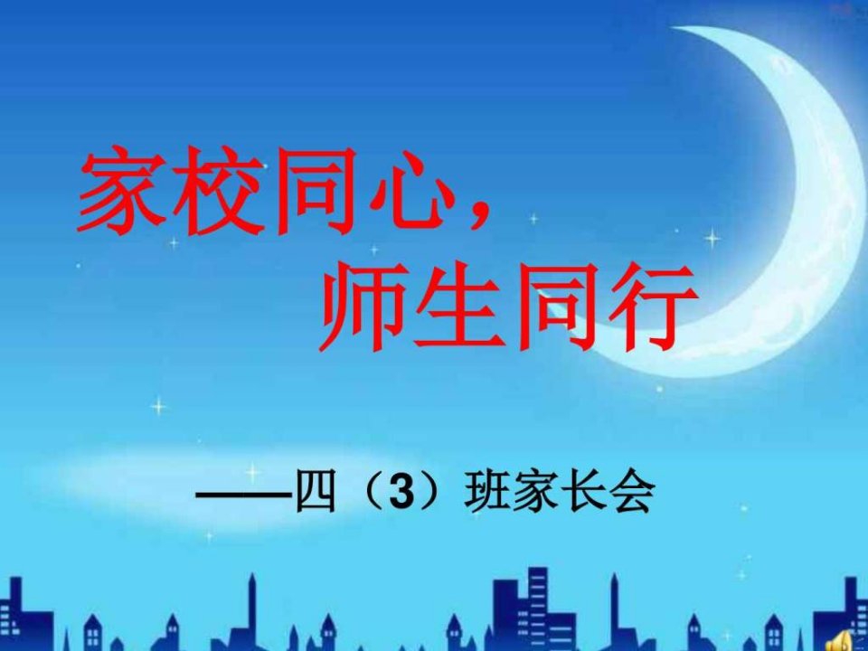 1_家长会ppt_其它课程_小学教育_教育专区.ppt