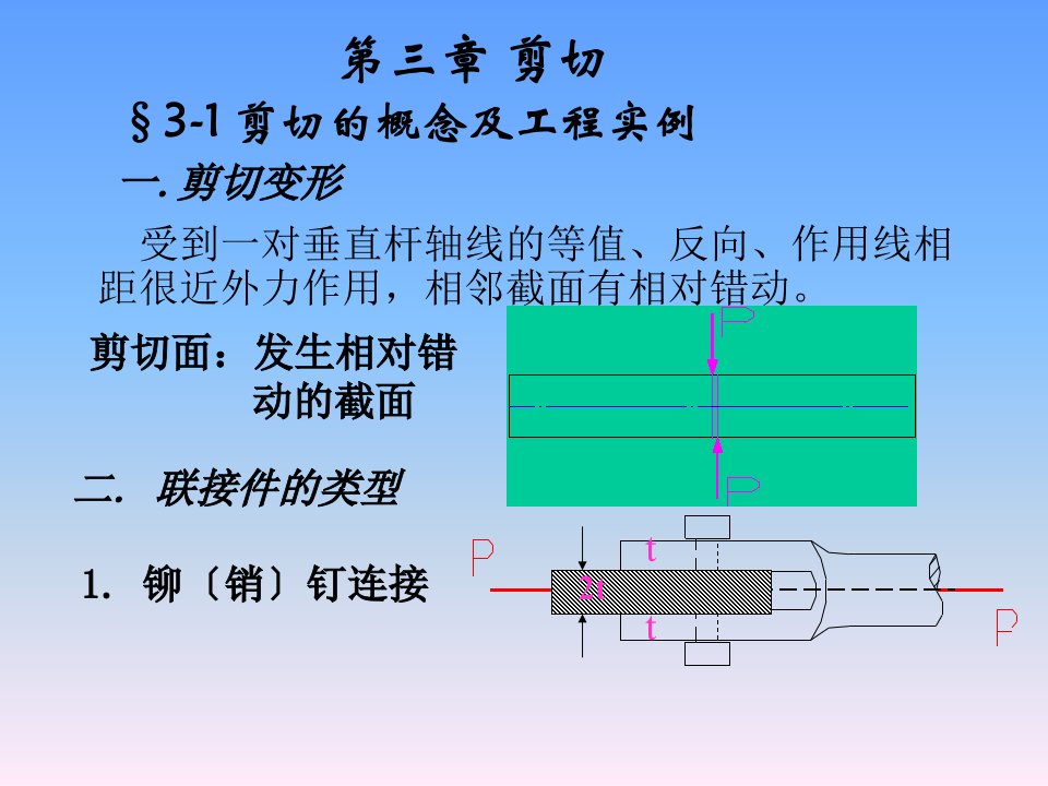 工程力学第三章剪切ppt课件