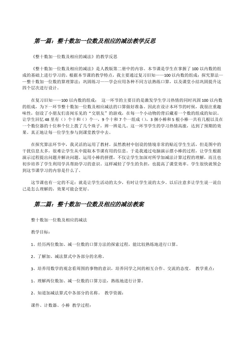 整十数加一位数及相应的减法教学反思[修改版]