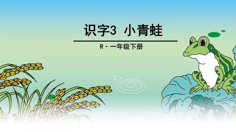 识字3-小青蛙公开课