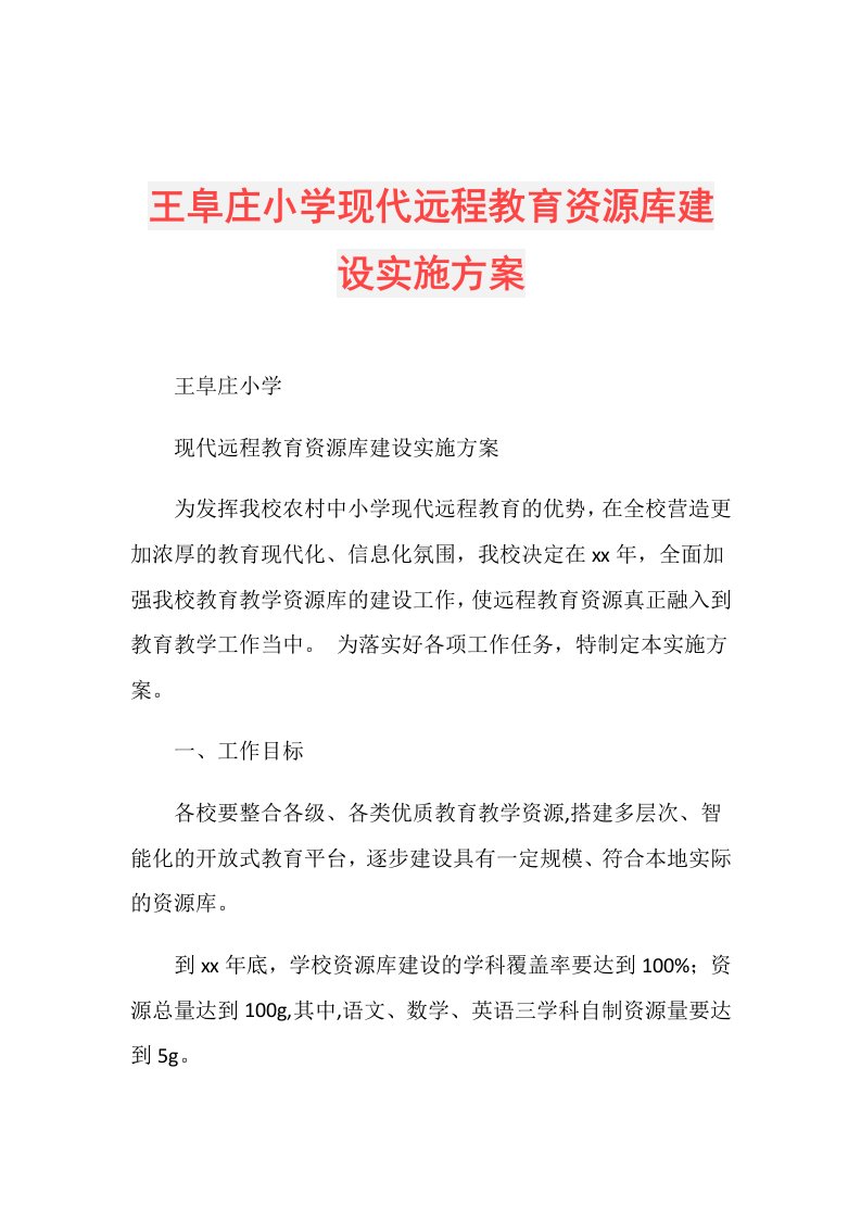 王阜庄小学现代远程教育资源库建设实施方案