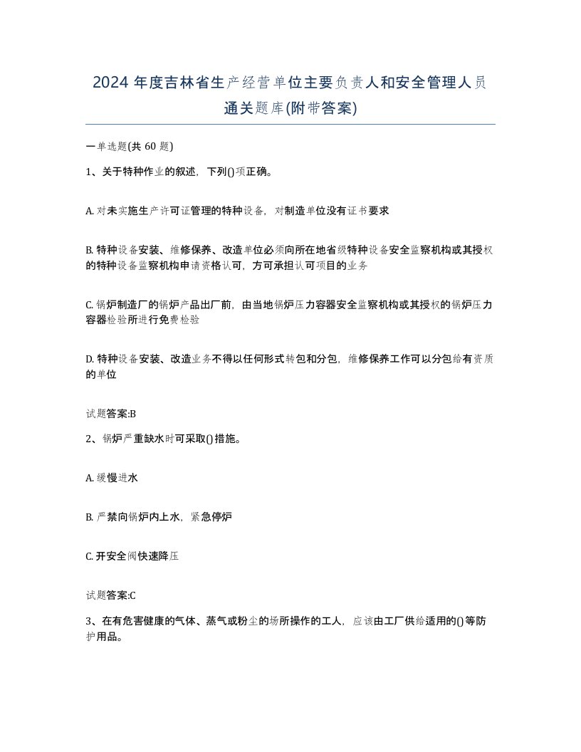 2024年度吉林省生产经营单位主要负责人和安全管理人员通关题库附带答案