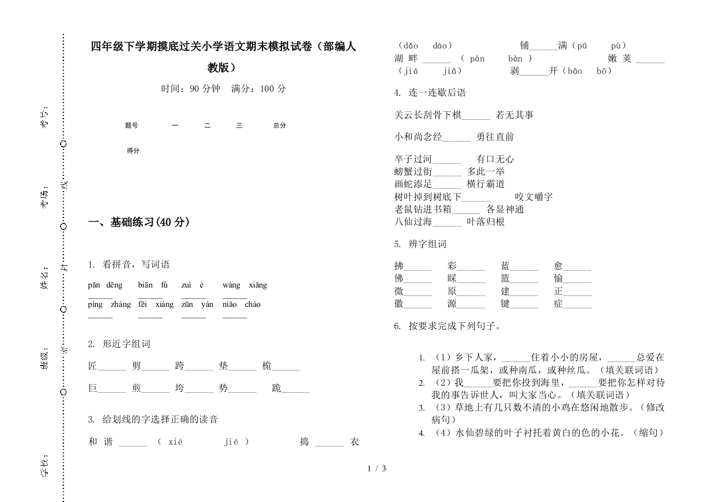 四年级下学期摸底过关小学语文期末模拟试卷(部编人教版)