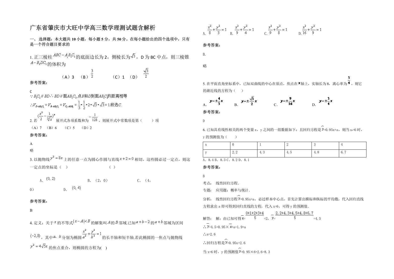 广东省肇庆市大旺中学高三数学理测试题含解析