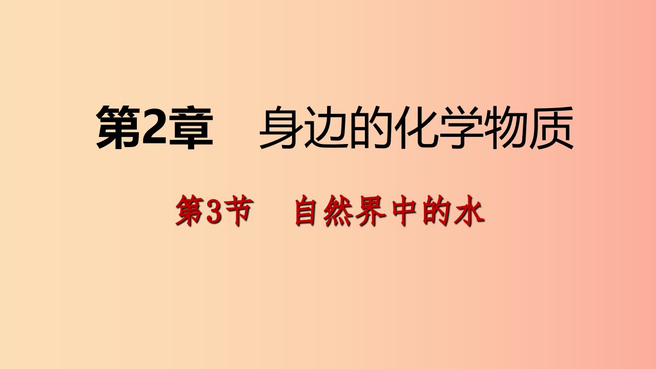 2019年秋九年级化学上册第2章身边的化学物质第3节自然界中的水第1课时水的组成课件沪教版