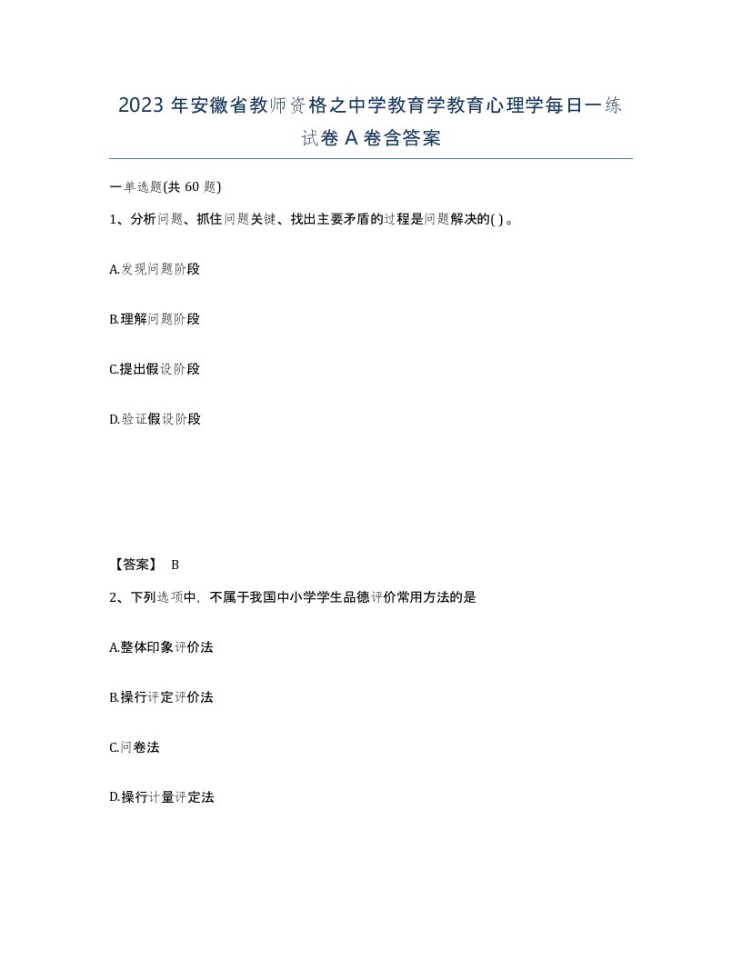 2023年安徽省教师资格之中学教育学教育心理学每日一练试卷A卷含答案