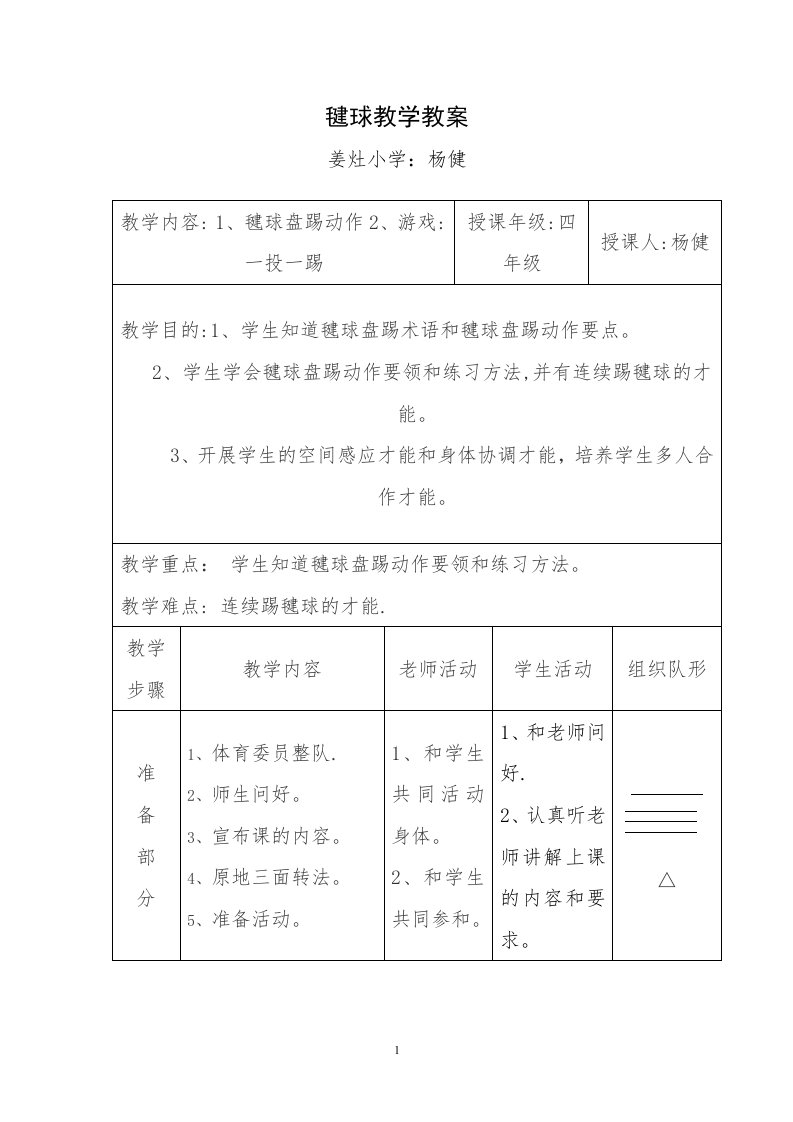 毽球教学教案1