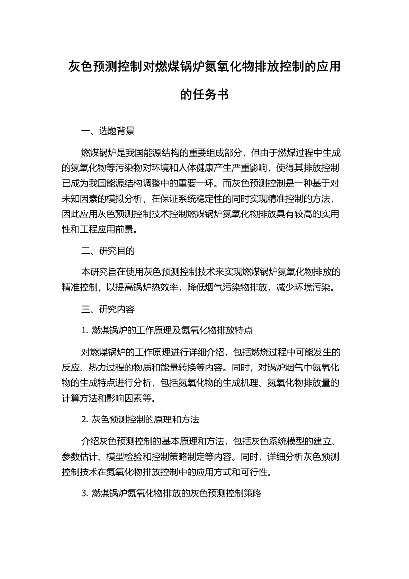 灰色预测控制对燃煤锅炉氮氧化物排放控制的应用的任务书