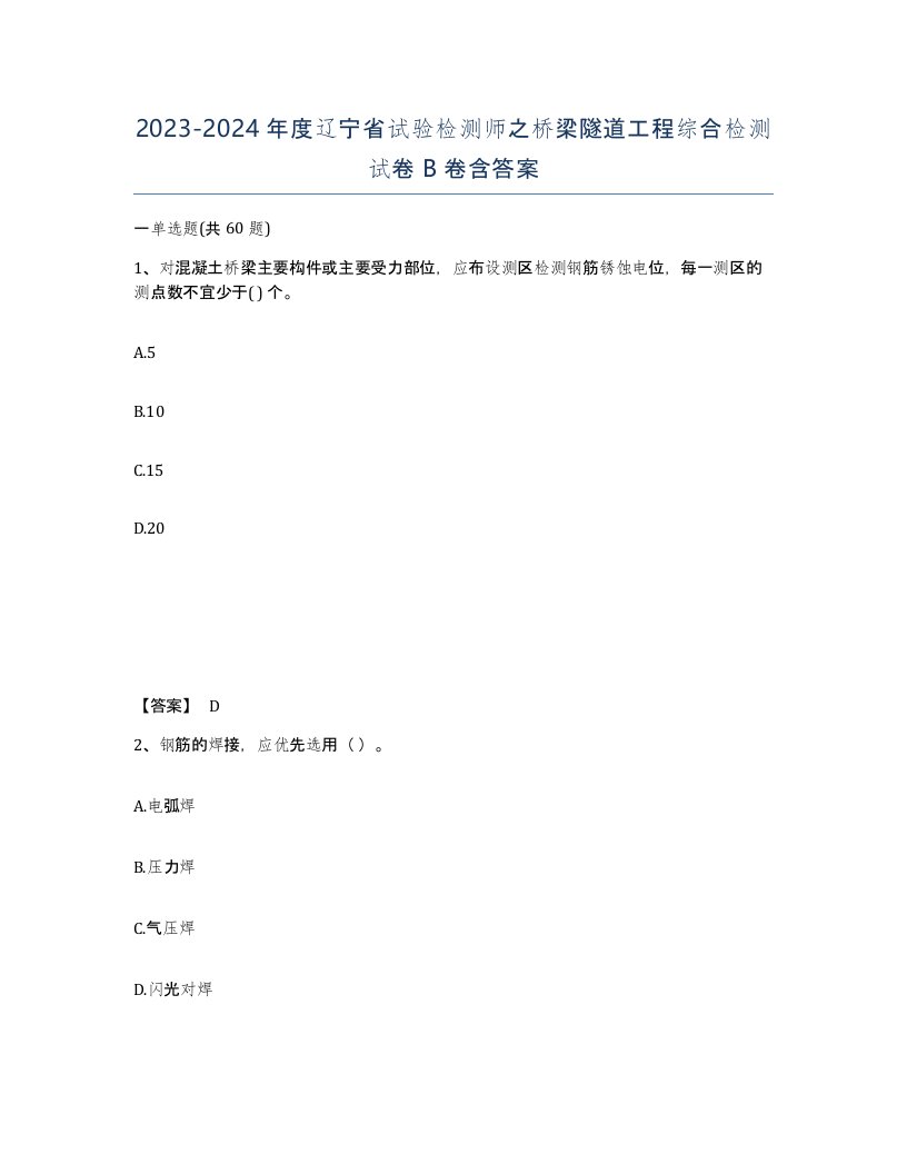 2023-2024年度辽宁省试验检测师之桥梁隧道工程综合检测试卷B卷含答案