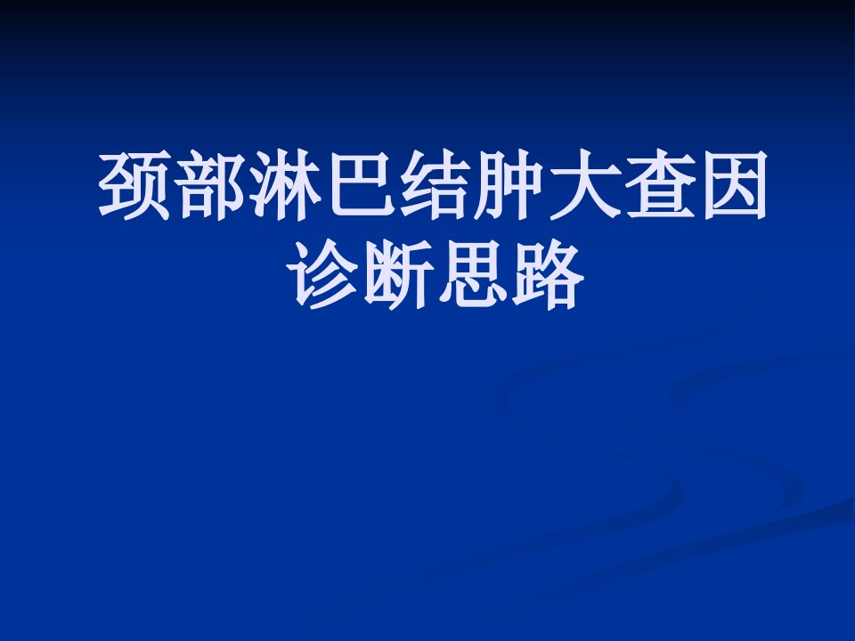 颈部淋巴结肿大查因