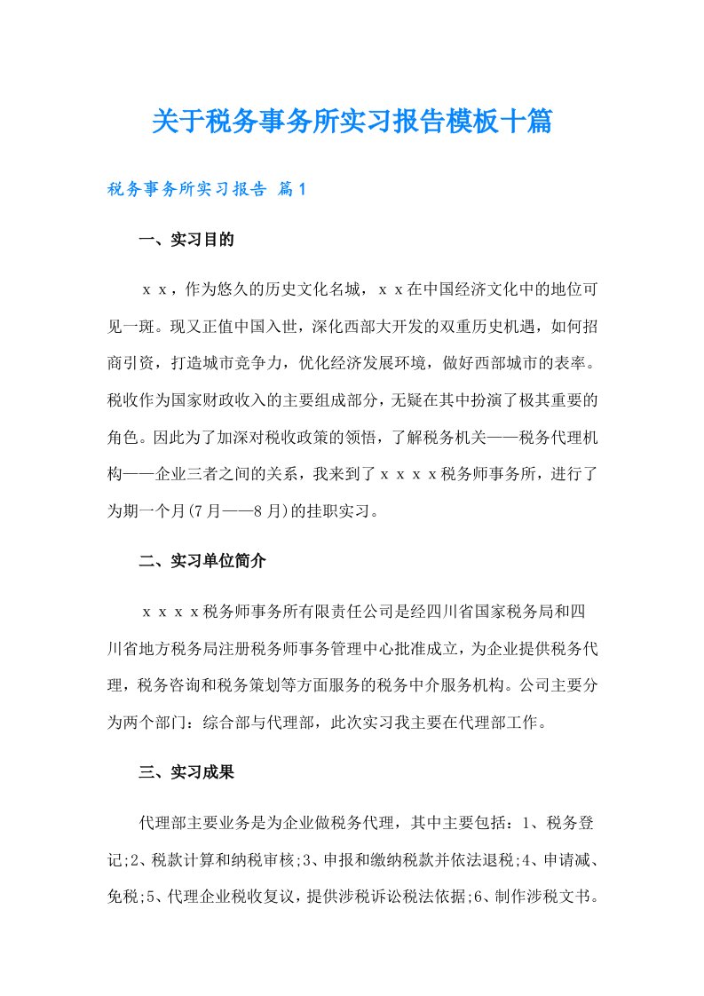 关于税务事务所实习报告模板十篇