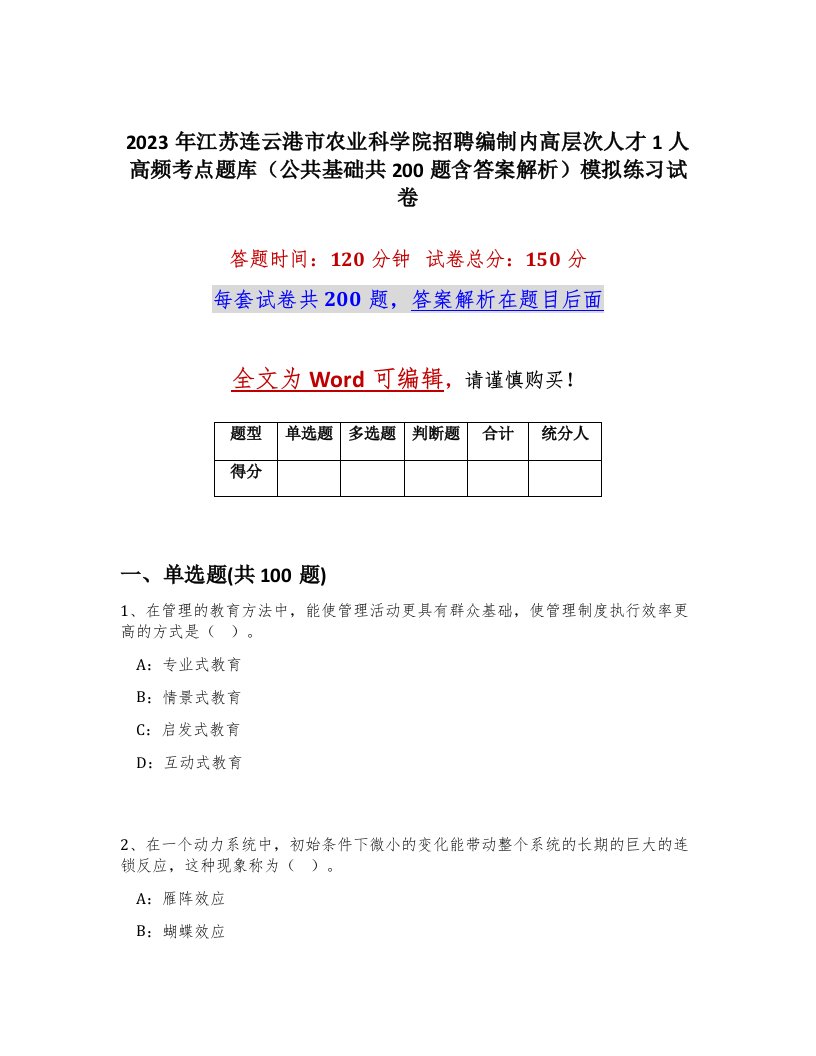 2023年江苏连云港市农业科学院招聘编制内高层次人才1人高频考点题库公共基础共200题含答案解析模拟练习试卷