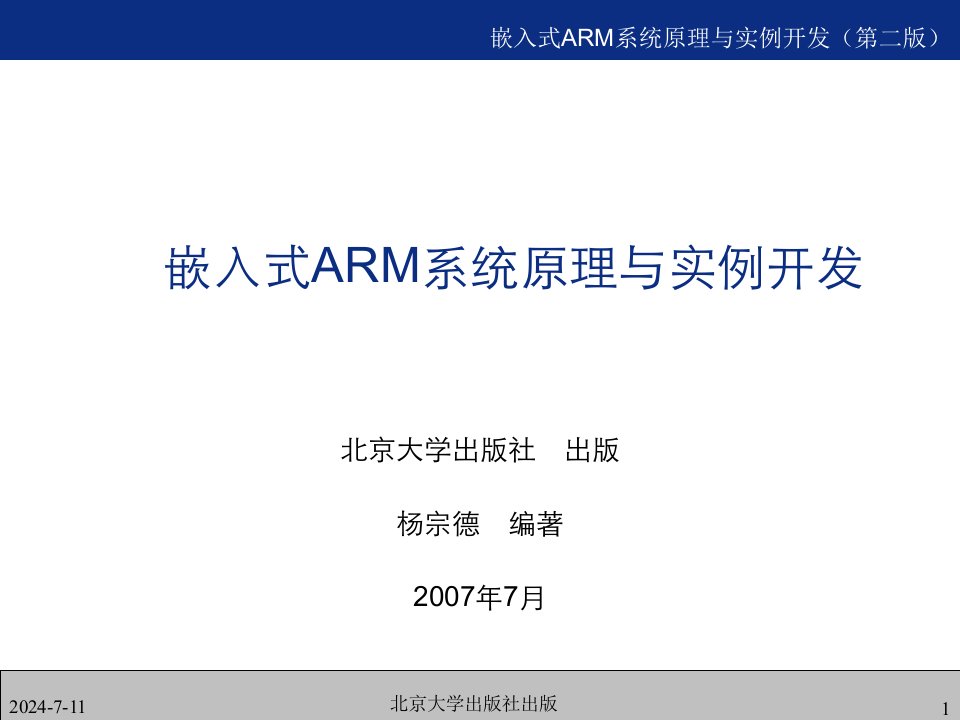 嵌入式ARM处理器与开发工具