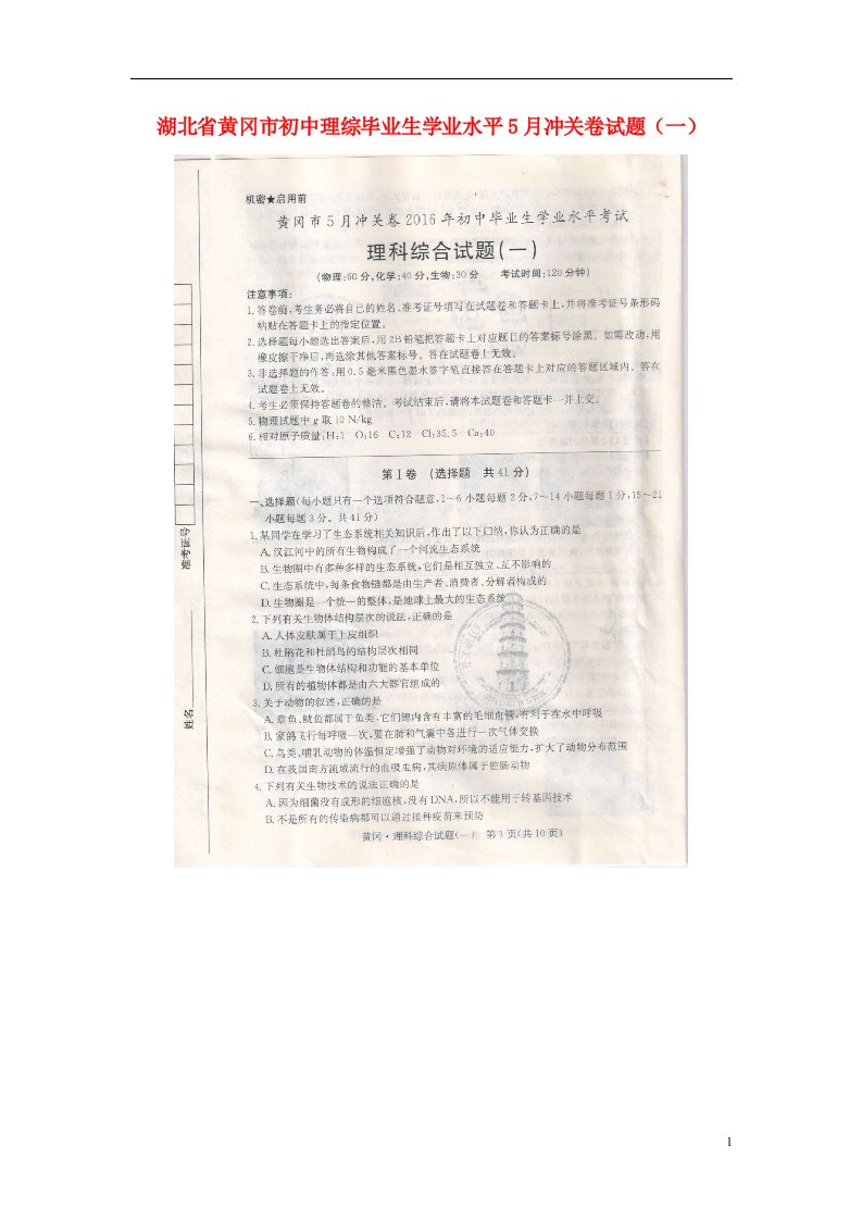 湖北省黄冈市初中理综毕业生学业水平5月冲关卷试题（一）（扫描版）