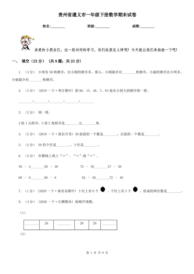 贵州省遵义市一年级下册数学期末试卷