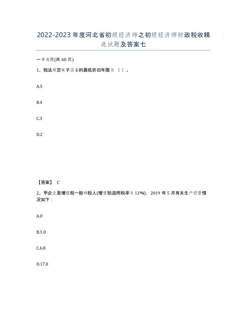 2022-2023年度河北省初级经济师之初级经济师财政税收试题及答案七