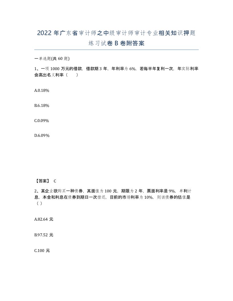 2022年广东省审计师之中级审计师审计专业相关知识押题练习试卷B卷附答案