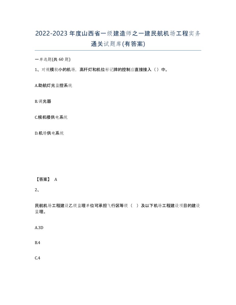 2022-2023年度山西省一级建造师之一建民航机场工程实务通关试题库有答案