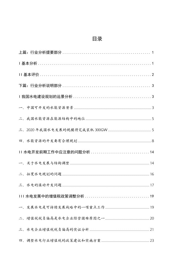 精选国家电力行业分析报告