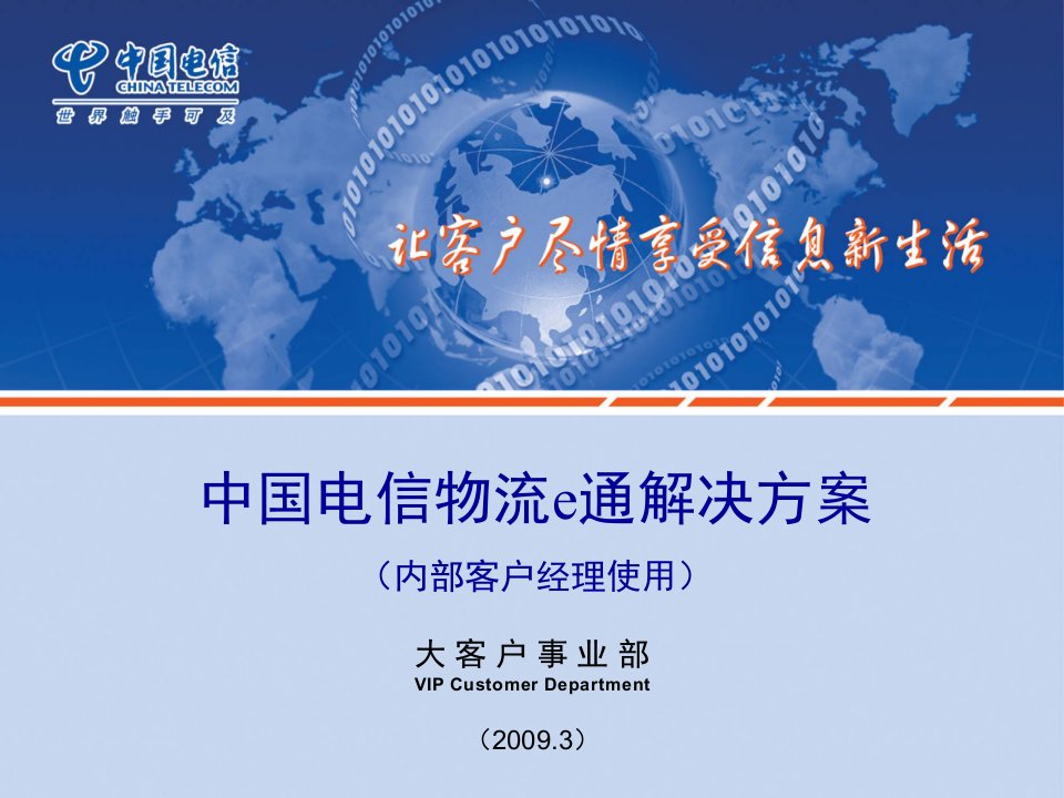 行业应用解决方案9物流e通解决方案-内部客户经理交流版