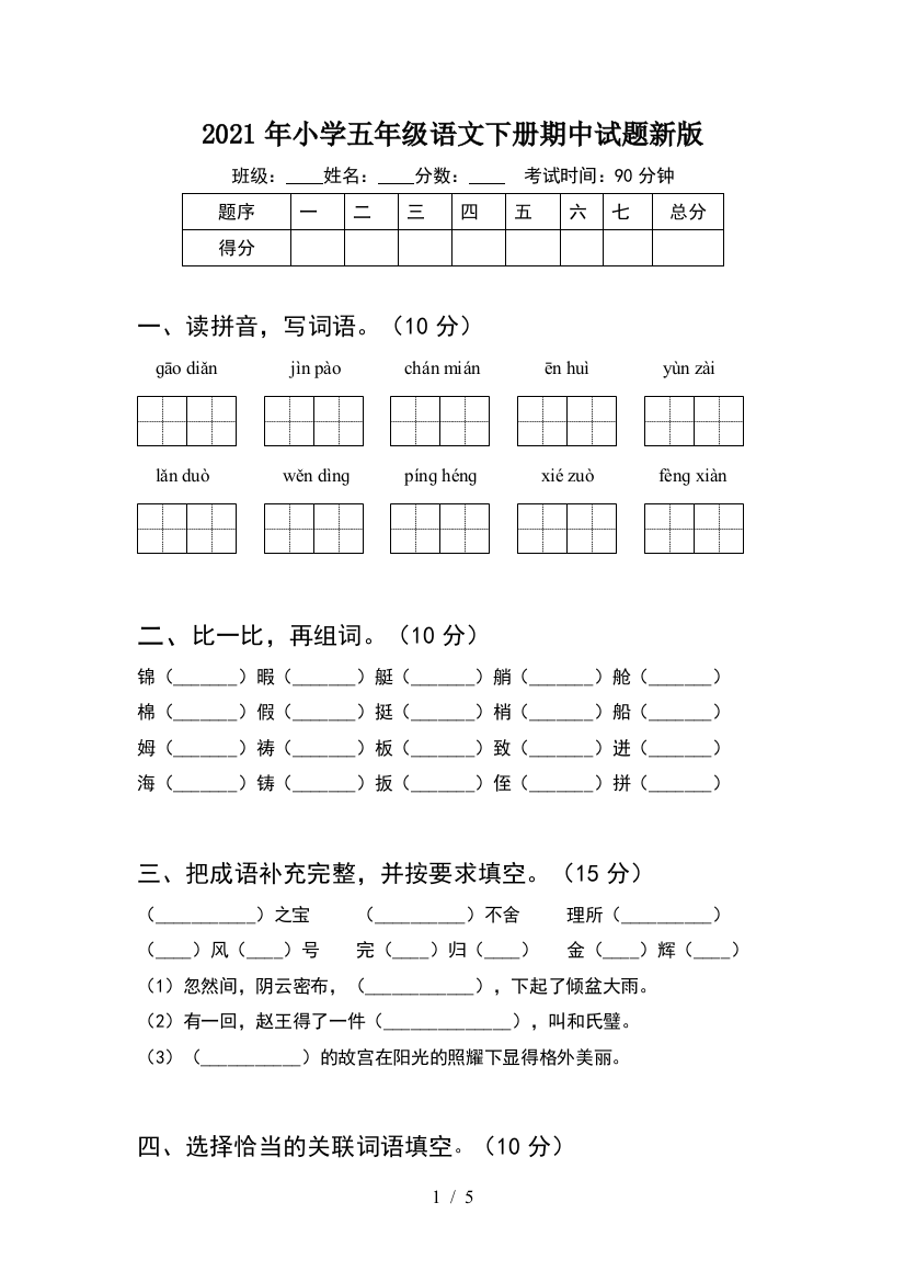 2021年小学五年级语文下册期中试题新版