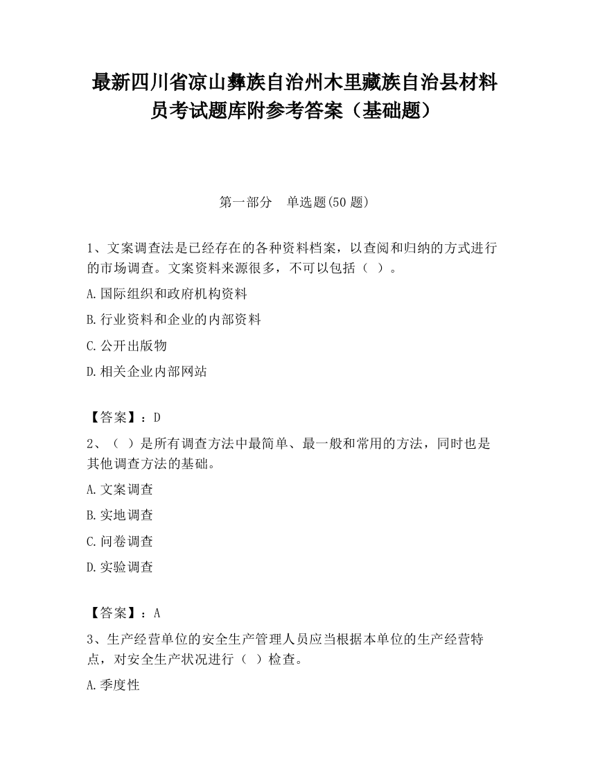 最新四川省凉山彝族自治州木里藏族自治县材料员考试题库附参考答案（基础题）